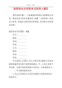 投资协议合同范本【实用4篇】