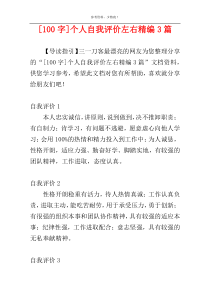 [100字]个人自我评价左右精编3篇