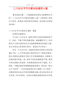 三八妇女节节日慰问信通用4篇