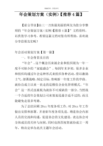 年会策划方案（实例）【推荐4篇】