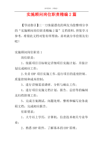 实施顾问岗位职责精编2篇