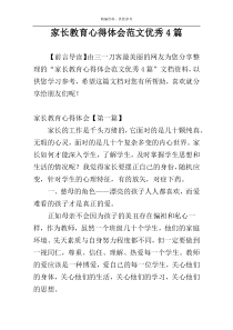 家长教育心得体会范文优秀4篇
