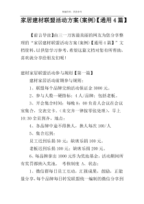 家居建材联盟活动方案(案例)【通用4篇】