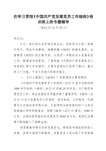 学习贯彻发展党员工作细则培训辅导讲义)