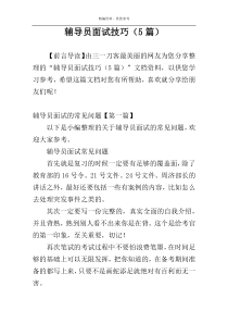 辅导员面试技巧（5篇）