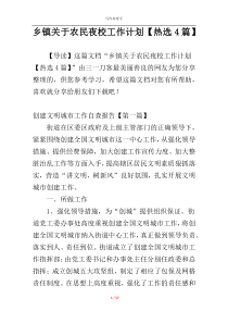 乡镇关于农民夜校工作计划【热选4篇】