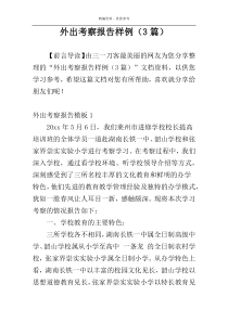 外出考察报告样例（3篇）
