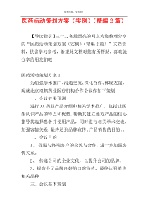 医药活动策划方案（实例）（精编2篇）