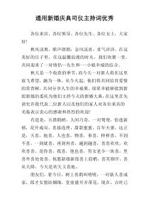 通用新婚庆典司仪主持词优秀