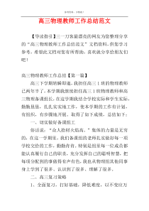 高三物理教师工作总结范文