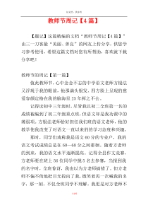 教师节周记【4篇】