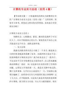 计算机专业实习总结（实用4篇）