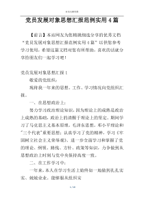 党员发展对象思想汇报范例实用4篇