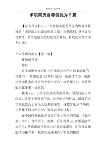 求职简历自荐信优秀5篇