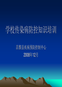 学校传染病防控知识培训