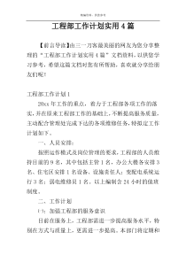 工程部工作计划实用4篇