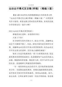 运动会开幕式发言稿(样稿)（精编3篇）