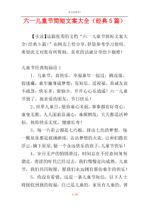 六一儿童节简短文案大全（经典5篇）