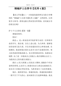 精编护士自荐书【优秀4篇】