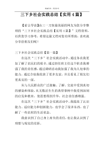 三下乡社会实践总结【实用4篇】