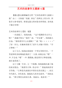 艺术的故事作文最新4篇