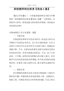 职校教师岗位职责【热选5篇】