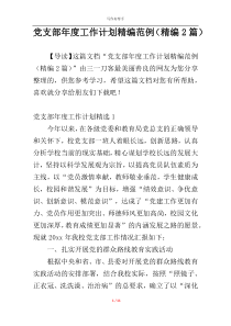 党支部年度工作计划精编范例（精编2篇）