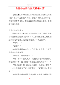 白雪公主后传作文精编4篇