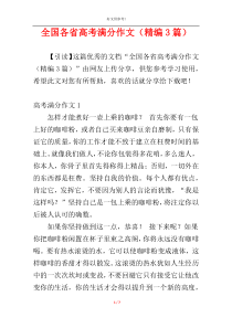 全国各省高考满分作文（精编3篇）