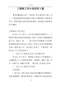 工程部工作计划实用3篇