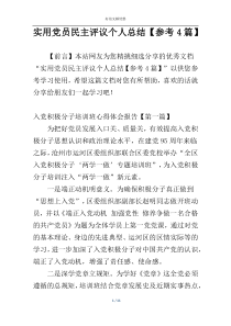 实用党员民主评议个人总结【参考4篇】