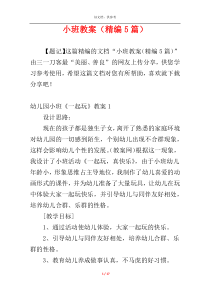 小班教案（精编5篇）