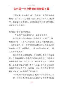 如何做一名合格管理者精编4篇