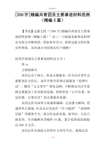 [500字]精编共青团员主要事迹材料范例（精编5篇）