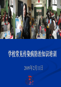 学校常见传染病知识培训