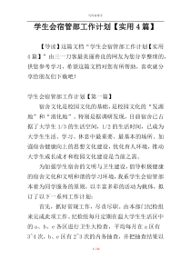 学生会宿管部工作计划【实用4篇】