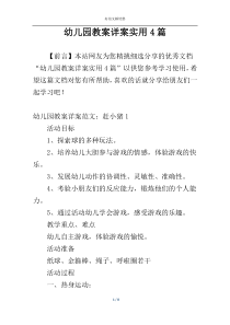 幼儿园教案详案实用4篇