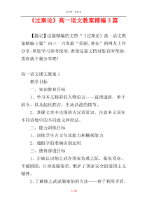 《过秦论》高一语文教案精编3篇