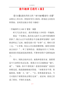 童年趣事【通用4篇】