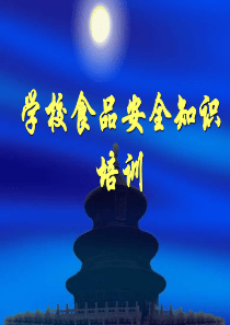 学校食品安全知识培训(PPT56页)
