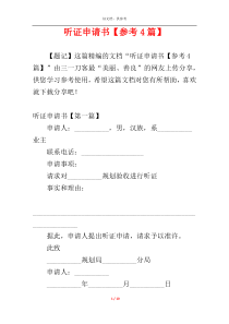 听证申请书【参考4篇】