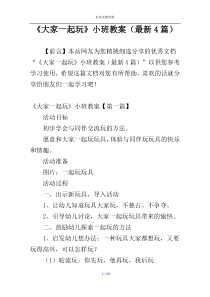 《大家一起玩》小班教案（最新4篇）