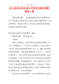 幼儿园毕业典礼家长代表发言稿(样稿)精选5篇