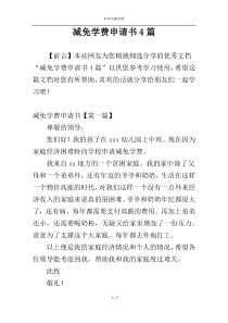 减免学费申请书4篇