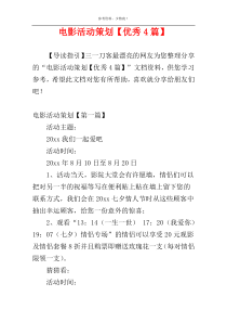 电影活动策划【优秀4篇】