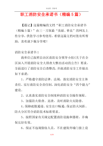 职工消防安全承诺书（精编5篇）