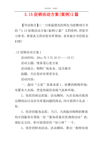 3.15促销活动方案(案例)2篇