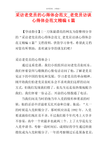 采访老党员的心得体会范文_老党员访谈心得体会范文精编4篇
