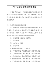 六一活动亲子游戏方案4篇