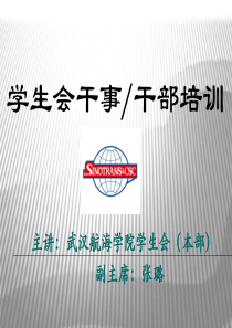 学生会干事干部培训
